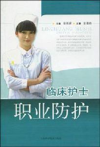 臨床護士職業防護 臨床護士職業防護
