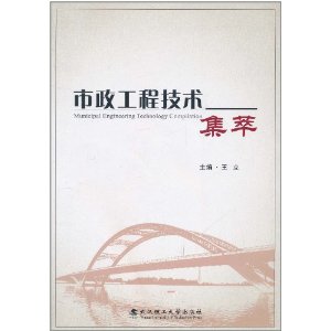 市政工程技術集萃