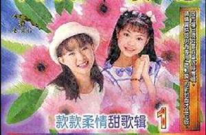 款款柔情甜歌輯(1) 款款柔情甜歌輯(1)