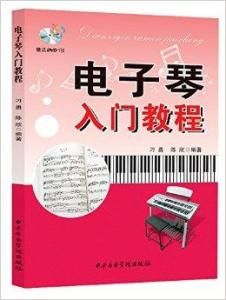 電子琴入門教程 電子琴入門教程