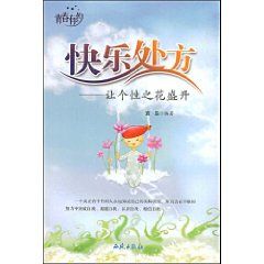 《快樂處方：讓個性之花盛開》