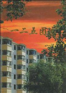 一二五團志 一二五團志