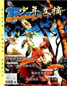 少年文摘 少年文摘