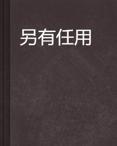另有任用 另有任用