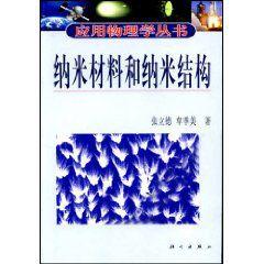 納米材料和納米結構 納米材料和納米結構