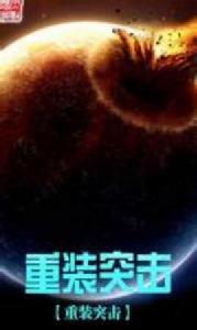 重裝突擊[網路小說]