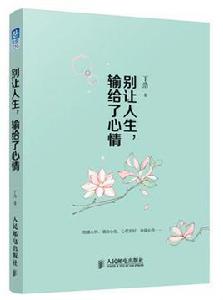 別讓人生,輸給了心情 別讓人生,輸給了心情
