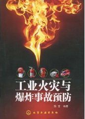 工業火災與爆炸事故預防