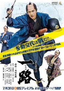 一路[日本2015年永山絢斗主演電視劇]