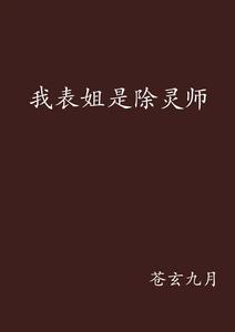 我表姐是除靈師