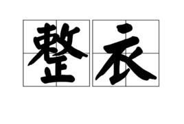 整衣 整衣