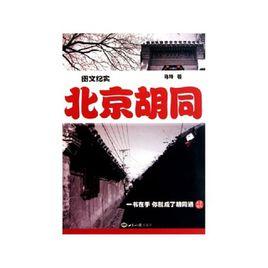 圖文紀實北京胡同 圖文紀實北京胡同