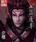 七罪魔尊 七罪魔尊