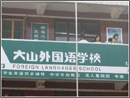 晉城大山外語學校 晉城大山外語學校