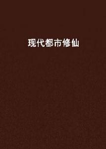 現代都市修仙 現代都市修仙