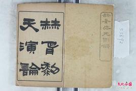 譯天演論自序 譯天演論自序