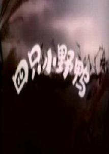 四隻小野鴨 四隻小野鴨