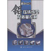 鋁壓鑄成型及質量控制 鋁壓鑄成型及質量控制