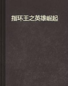 指環王之英雄崛起 指環王之英雄崛起