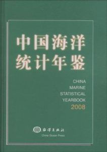 中國海洋統計年鑑2008 中國海洋統計年鑑2008