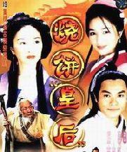 燒餅皇后 燒餅皇后