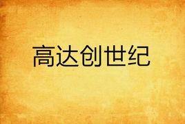 高達創世紀 高達創世紀