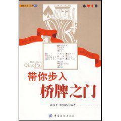 帶你步入橋牌之門 帶你步入橋牌之門