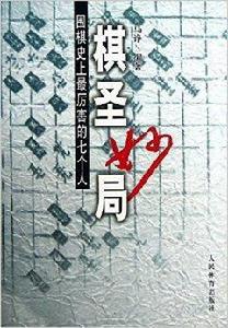 棋聖妙局:圍棋史上最厲害的七個人 棋聖妙局:圍棋史上最厲害的七個人