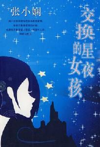 交換星夜的女孩 交換星夜的女孩