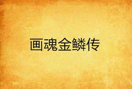 畫魂金鱗傳 畫魂金鱗傳