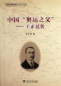 中國奧運之父 中國奧運之父