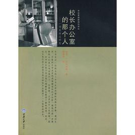 校長辦公室的那個人 校長辦公室的那個人