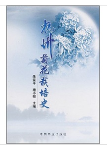 杭州菊花栽培史