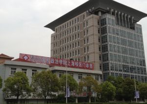 中國人民解放軍南京政治學院上海分院門診部 中國人民解放軍南京政治學院上海分院門診部