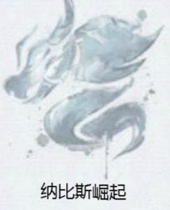 納比斯崛起 納比斯崛起