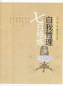 自我管理七日修煉