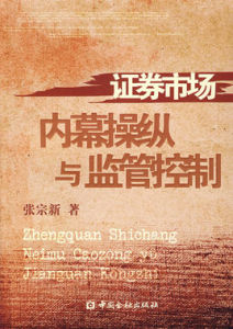 證券市場內幕操縱與監管控制