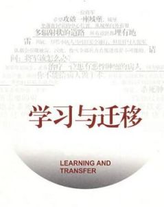 學習遷移 學習遷移