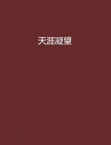 天涯凝望[連載於連城讀書的動漫同人小說]