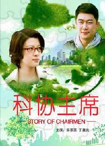 科協主席 科協主席