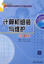 計算機組裝與維護（第2版）[清華大學出版]