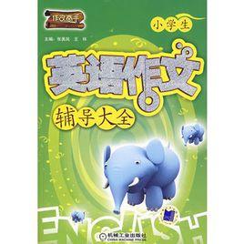小學生英語作文輔導大全 小學生英語作文輔導大全