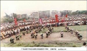 廣東省普寧市泥溝英歌慶賀建國四十周年