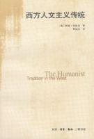 西方人文主義傳統 西方人文主義傳統
