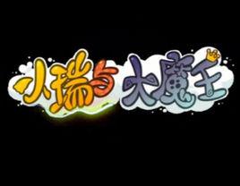 小瑞與大魔王 小瑞與大魔王