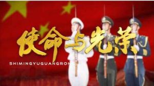 使命與光榮 使命與光榮