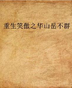 重生笑傲之華山嶽不群 重生笑傲之華山嶽不群