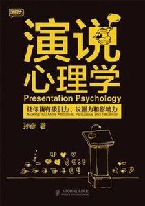演說心理學 演說心理學