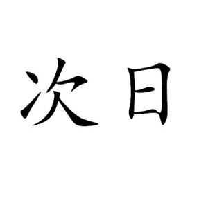 次日 次日
