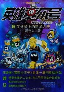 英雄賽爾號10 英雄賽爾號10